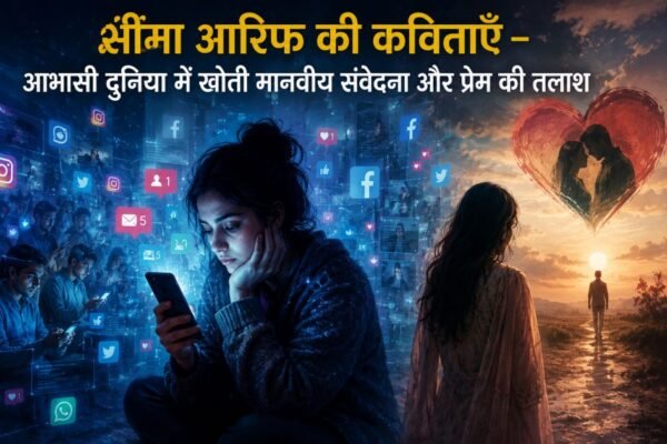 seema arif ki kavitaayen